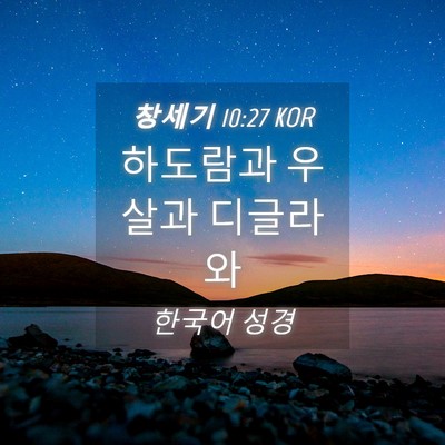 Picture 04 - 창세기 10:27 KOR - 하도람과 우살과 - Bible Verse Picture