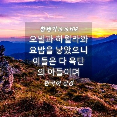 Picture 04 - 창세기 10:29 KOR - 오빌과 하윌라와 요밥을 낳았으니 - Bible Verse Picture