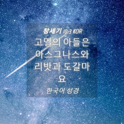Picture 04 - 창세기 10:3 KOR - 고멜의 아들은 아스그나스와 리밧과 - Bible Verse Picture