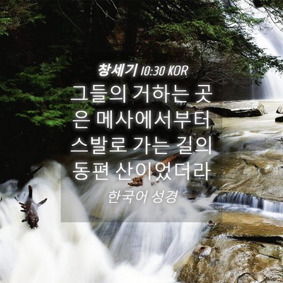 Picture 04 - 창세기 10:30 KOR - 그들의 거하는 곳은 메사에서부터 - Bible Verse Picture