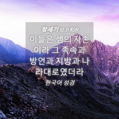 Picture 04 - 창세기 10:31 KOR - 이들은 셈의 자손이라 그 족속과 - Bible Verse Picture