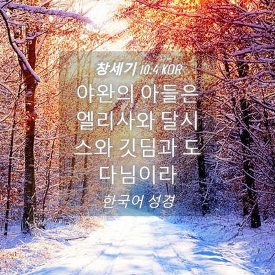 Picture 04 - 창세기 10:4 KOR - 야완의 아들은 엘리사와 달시스와 - Bible Verse Picture