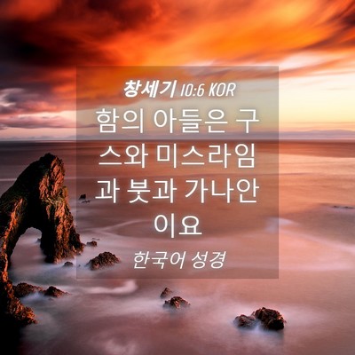 Picture 04 - 창세기 10:6 KOR - 함의 아들은 구스와 미스라임과 붓과 - Bible Verse Picture