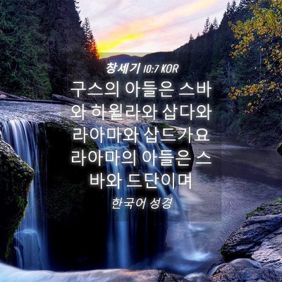 Picture 04 - 창세기 10:7 KOR - 구스의 아들은 스바와 하윌라와 - Bible Verse Picture