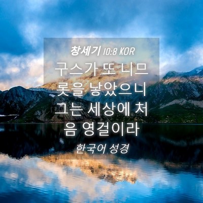 Picture 04 - 창세기 10:8 KOR - 구스가 또 니므롯을 낳았으니 그는 - Bible Verse Picture