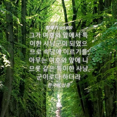 Picture 04 - 창세기 10:9 KOR - 그가 여호와 앞에서 특이한 사냥군이 - Bible Verse Picture