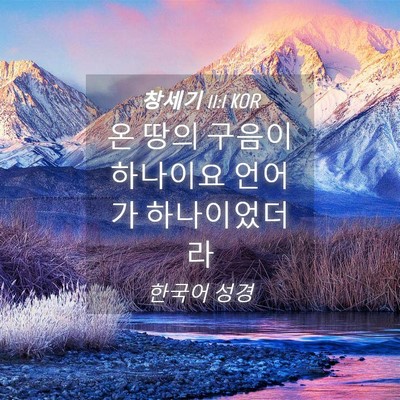 Picture 04 - 창세기 11:1 KOR - 온 땅의 구음이 하나이요 언어가 - Bible Verse Picture
