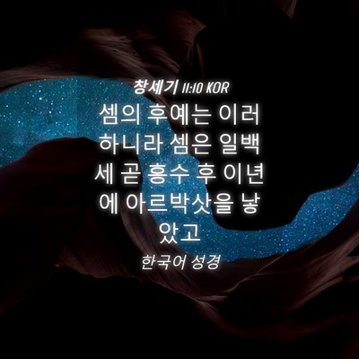 Picture 04 - 창세기 11:10 KOR - 셈의 후예는 이러하니라 셈은 일백세 - Bible Verse Picture