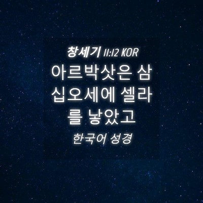 Picture 04 - 창세기 11:12 KOR - 아르박삿은 삼십오세에 셀라를 - Bible Verse Picture