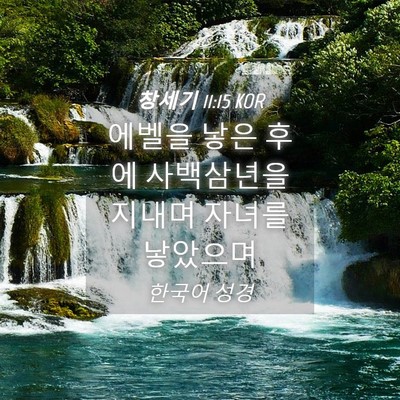 Picture 04 - 창세기 11:15 KOR - 에벨을 낳은 후에 사백삼년을 지내며 - Bible Verse Picture