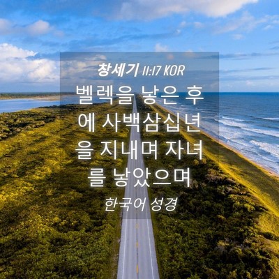 Picture 04 - 창세기 11:17 KOR - 벨렉을 낳은 후에 사백삼십년을 - Bible Verse Picture