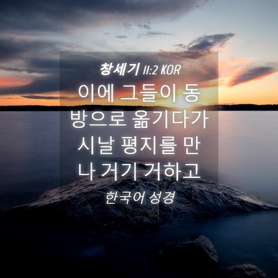Picture 04 - 창세기 11:2 KOR - 이에 그들이 동방으로 옮기다가 시날 - Bible Verse Picture
