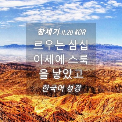 Picture 04 - 창세기 11:20 KOR - 르우는 삼십이세에 스룩을 - Bible Verse Picture