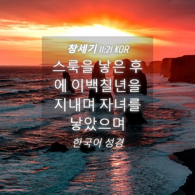 Picture 04 - 창세기 11:21 KOR - 스룩을 낳은 후에 이백칠년을 지내며 - Bible Verse Picture