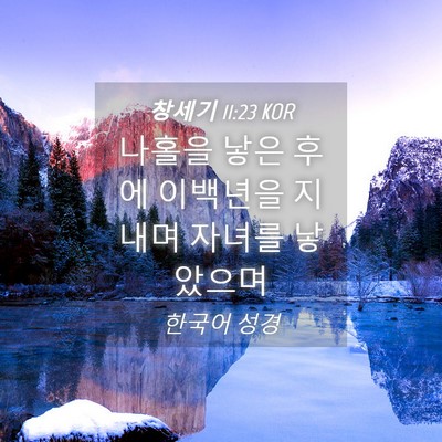 Picture 04 - 창세기 11:23 KOR - 나홀을 낳은 후에 이백년을 지내며 - Bible Verse Picture