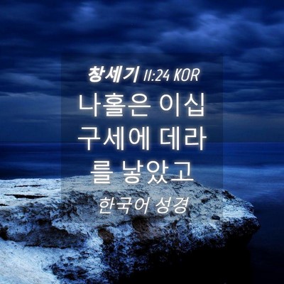 Picture 04 - 창세기 11:24 KOR - 나홀은 이십구세에 데라를 - Bible Verse Picture