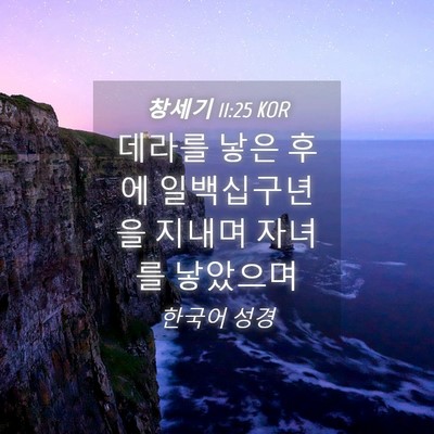 Picture 04 - 창세기 11:25 KOR - 데라를 낳은 후에 일백십구년을 - Bible Verse Picture