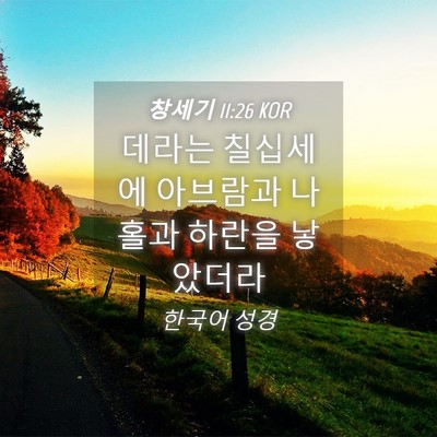 Picture 04 - 창세기 11:26 KOR - 데라는 칠십세에 아브람과 나홀과 - Bible Verse Picture