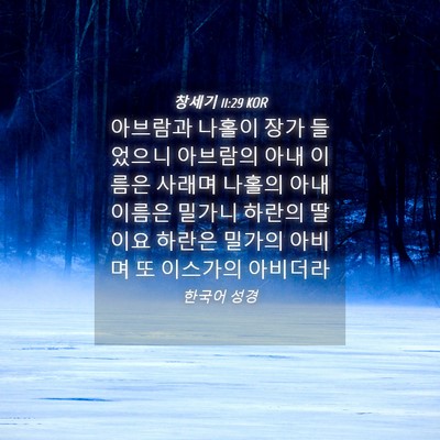 Picture 04 - 창세기 11:29 KOR - 아브람과 나홀이 장가 들었으니 - Bible Verse Picture