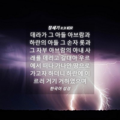 Picture 04 - 창세기 11:31 KOR - 데라가 그 아들 아브람과 하란의 - Bible Verse Picture