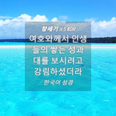 Picture 04 - 창세기 11:5 KOR - 여호와께서 인생들의 쌓는 성과 대를 - Bible Verse Picture