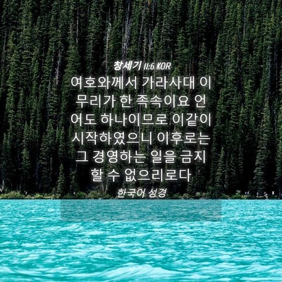 Picture 04 - 창세기 11:6 KOR - 여호와께서 가라사대 이 무리가 한 - Bible Verse Picture