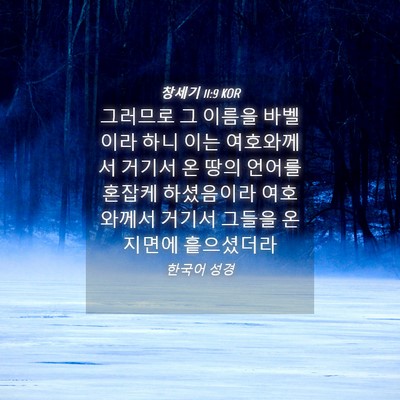 Picture 04 - 창세기 11:9 KOR - 그러므로 그 이름을 바벨이라 하니 - Bible Verse Picture