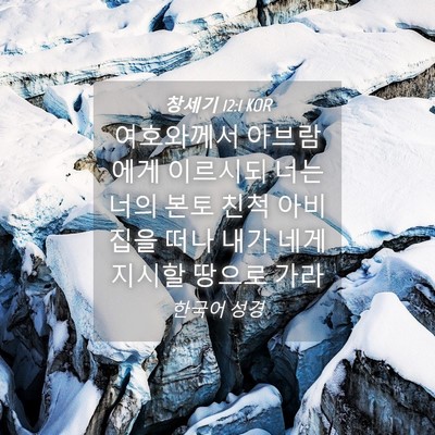 Picture 04 - 창세기 12:1 KOR - 여호와께서 아브람에게 이르시되 - Bible Verse Picture