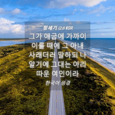Picture 04 - 창세기 12:11 KOR - 그가 애굽에 가까이 이를 때에 그 - Bible Verse Picture