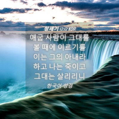 Picture 04 - 창세기 12:12 KOR - 애굽 사람이 그대를 볼 때에 - Bible Verse Picture
