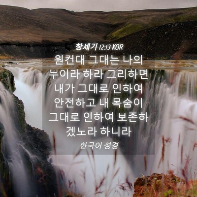 Picture 04 - 창세기 12:13 KOR - 원컨대 그대는 나의 누이라 하라 - Bible Verse Picture