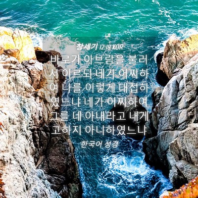 Picture 04 - 창세기 12:18 KOR - 바로가 아브람을 불러서 이르되 네가 - Bible Verse Picture