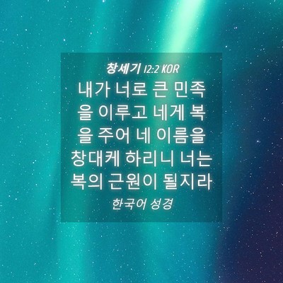 Picture 04 - 창세기 12:2 KOR - 내가 너로 큰 민족을 이루고 네게 - Bible Verse Picture