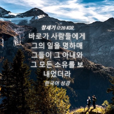 Picture 04 - 창세기 12:20 KOR - 바로가 사람들에게 그의 일을 명하매 - Bible Verse Picture
