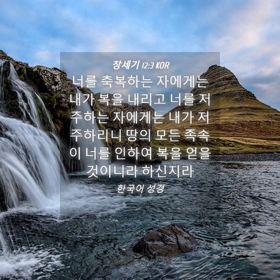 Picture 04 - 창세기 12:3 KOR - 너를 축복하는 자에게는 내가 복을 - Bible Verse Picture