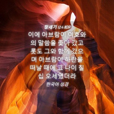 Picture 04 - 창세기 12:4 KOR - 이에 아브람이 여호와의 말씀을 좇아 - Bible Verse Picture