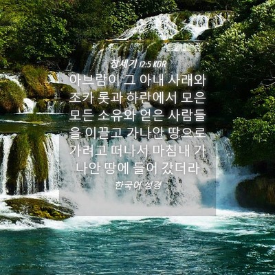 Picture 04 - 창세기 12:5 KOR - 아브람이 그 아내 사래와 조카 롯과 - Bible Verse Picture