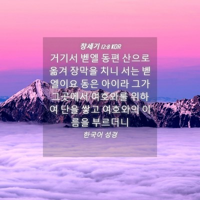 Picture 04 - 창세기 12:8 KOR - 거기서 벧엘 동편 산으로 옮겨 - Bible Verse Picture