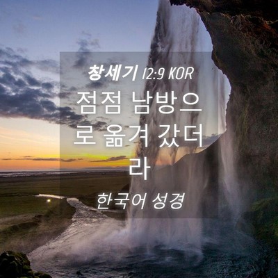 Picture 04 - 창세기 12:9 KOR - 점점 남방으로 옮겨 - Bible Verse Picture