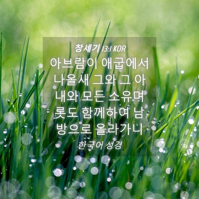 Picture 04 - 창세기 13:1 KOR - 아브람이 애굽에서 나올새 그와 그 - Bible Verse Picture