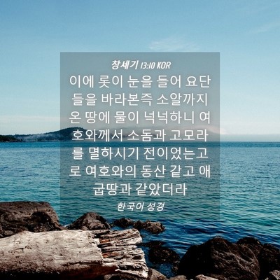 Picture 04 - 창세기 13:10 KOR - 이에 롯이 눈을 들어 요단들을 - Bible Verse Picture