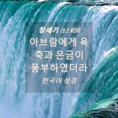 Picture 04 - 창세기 13:2 KOR - 아브람에게 육축과 은금이 - Bible Verse Picture