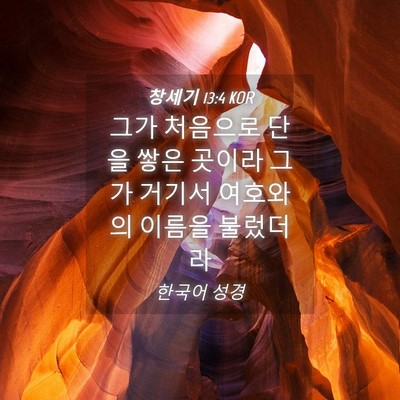 Picture 04 - 창세기 13:4 KOR - 그가 처음으로 단을 쌓은 곳이라 - Bible Verse Picture