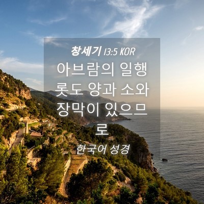 Picture 04 - 창세기 13:5 KOR - 아브람의 일행 롯도 양과 소와 - Bible Verse Picture