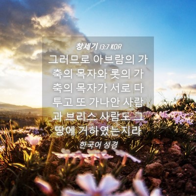 Picture 04 - 창세기 13:7 KOR - 그러므로 아브람의 가축의 목자와 - Bible Verse Picture
