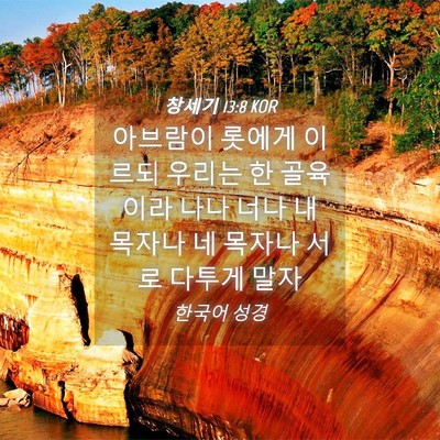 Picture 04 - 창세기 13:8 KOR - 아브람이 롯에게 이르되 우리는 한 - Bible Verse Picture