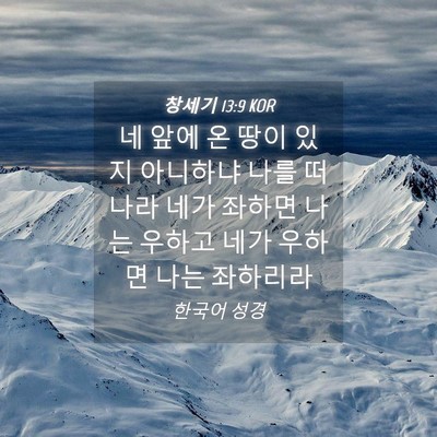 Picture 04 - 창세기 13:9 KOR - 네 앞에 온 땅이 있지 아니하냐 나를 - Bible Verse Picture