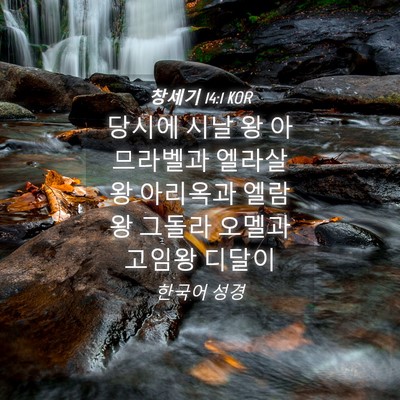 Picture 04 - 창세기 14:1 KOR - 당시에 시날 왕 아므라벨과 엘라살 - Bible Verse Picture