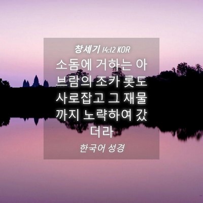 Picture 04 - 창세기 14:12 KOR - 소돔에 거하는 아브람의 조카 롯도 - Bible Verse Picture