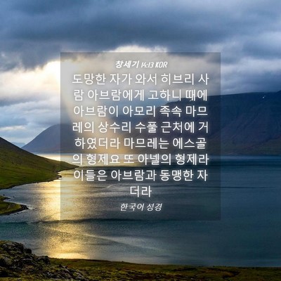 Picture 04 - 창세기 14:13 KOR - 도망한 자가 와서 히브리 사람 - Bible Verse Picture